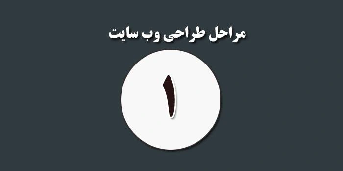 مرحله اول از طراحی وب سایت