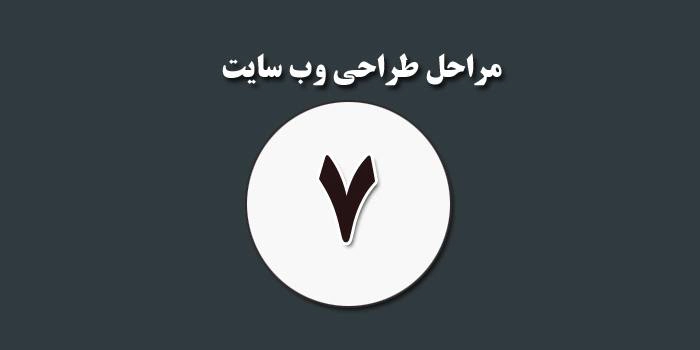 مرحله هفت از طراحی وب سایت