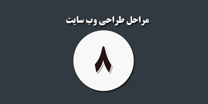 مرحله هشت از طراحی وب سایت