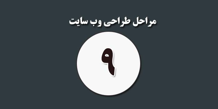 مرحله نه از طراحی وب سایت