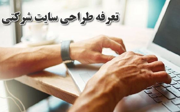 قیمت طراحی سایت شرکتی