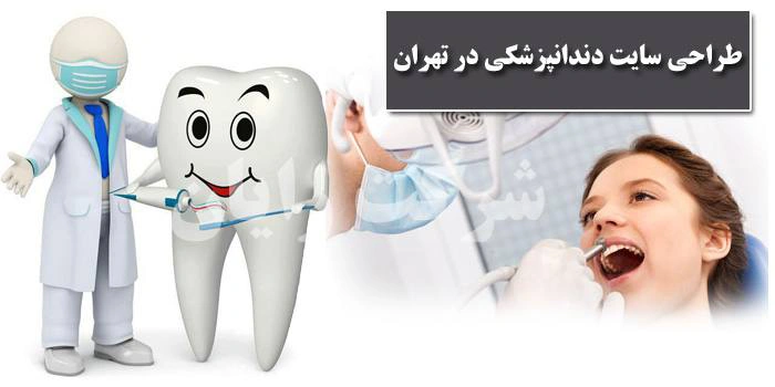 طراحی سایت دندانپزشکی در تهران
