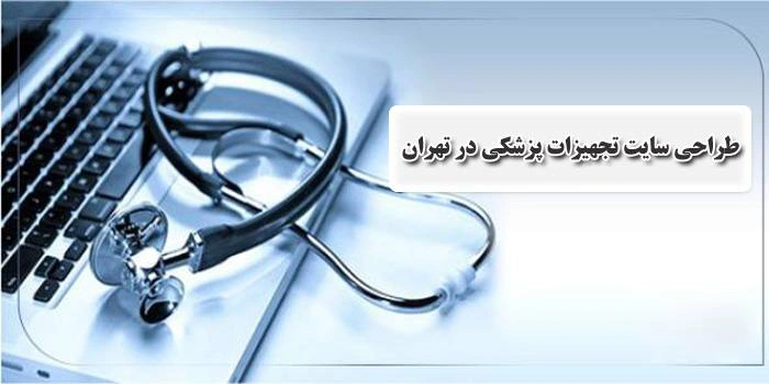 طراحی سایت تجهیزات پزشکی در تهران