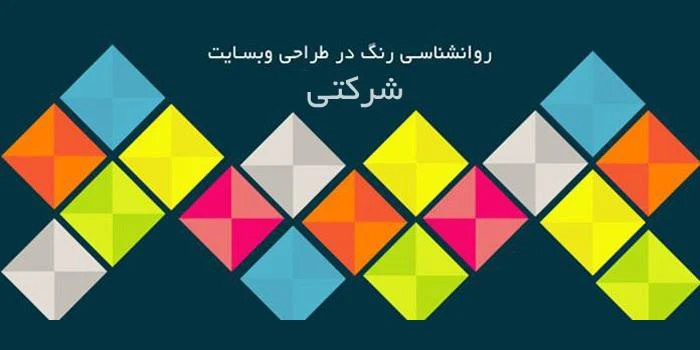 تاثیر رنگ در طراحی وب سایت شرکتی