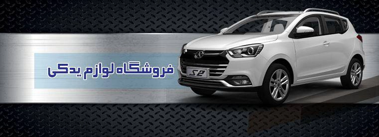 فروشگاه آنلاین لوازم یدکی خودرو