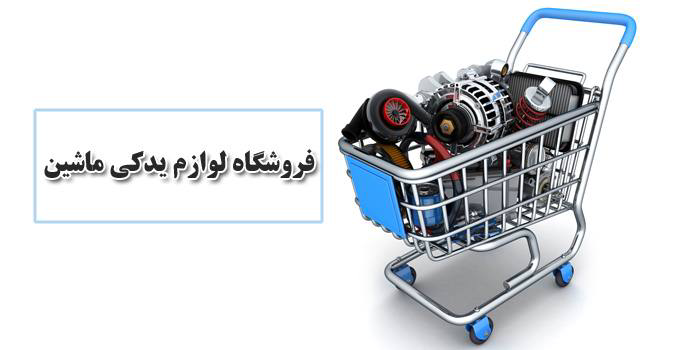 طراحی سایت فروشگاه لوازم یدکی ماشین