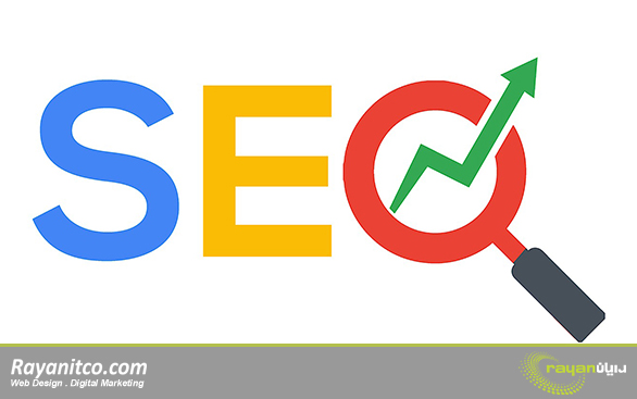 سئو سایت یا بهینه سازی در طراحی سایت حرفه ای